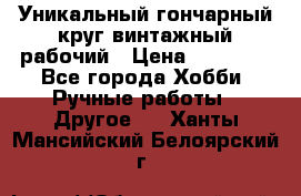 Уникальный гончарный круг винтажный рабочий › Цена ­ 75 000 - Все города Хобби. Ручные работы » Другое   . Ханты-Мансийский,Белоярский г.